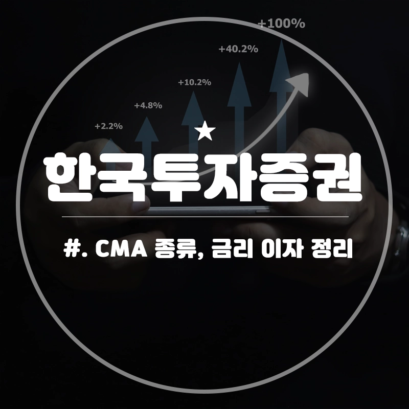 한국투자증권-CMA