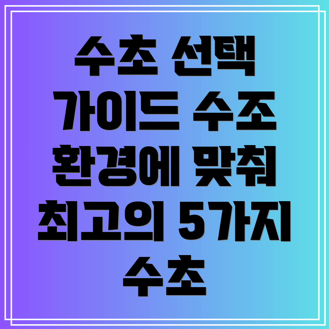 활착수초선택가이드수조환경에맞는최고의5가지수초분석