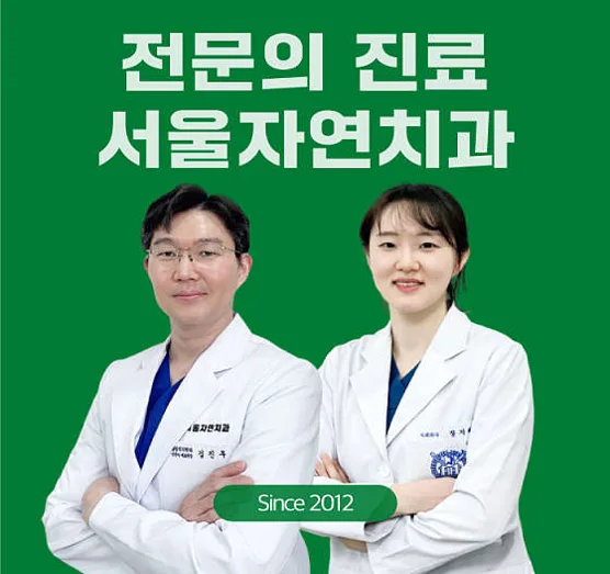 서울자연치과의원
