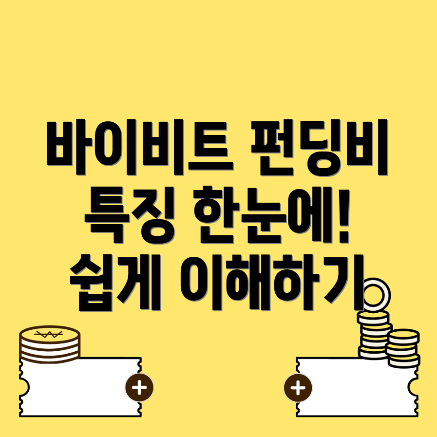 바이비트 펀딩비
