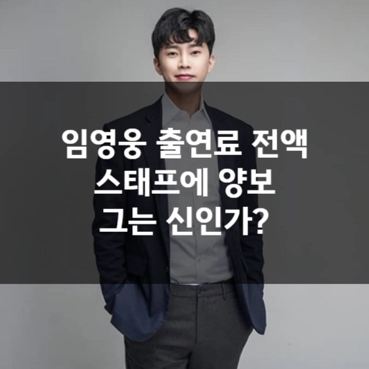  임영웅 출연료 전액 스태프에 양보, 그는 신인가?