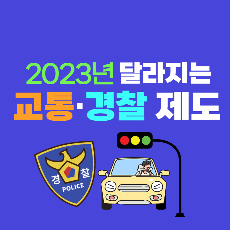 2023년_교통경찰제도_썸네일