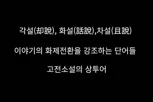 각설(却說)&#44; 화설(話說)&#44;차설(且說)&#44; 이야기의 화제전환을 강조하는 단어들&#44; 고전소설의 상투어
