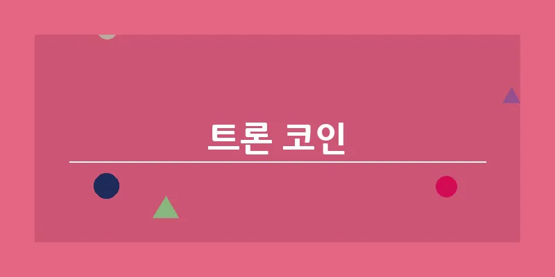 bn_트론 코인_33