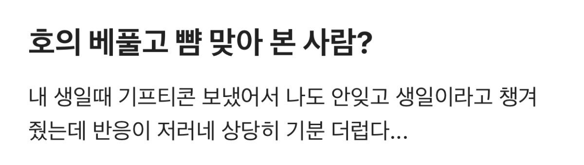 호의 베풀고 뺨 맞아 본 사람?