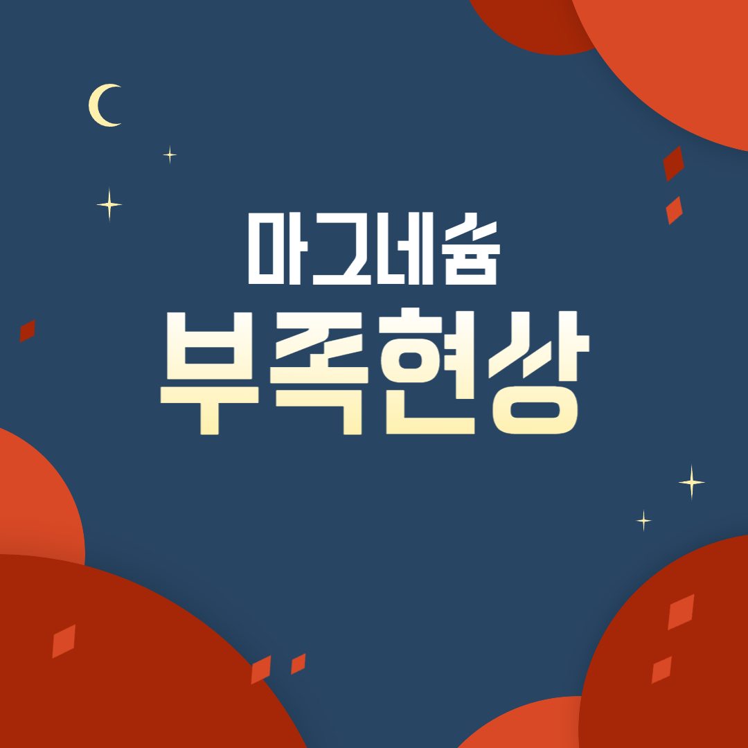  마그네슘 부족 증상(눈떨림)