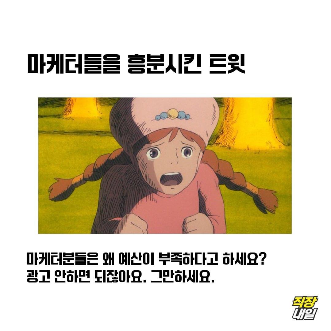 마케터들을 흥분시킨 트윗
마케터분들은 왜 예산이 부족하다고 하세요? 광고 안하면 되잖아요. 그만하세요.
직장 내일