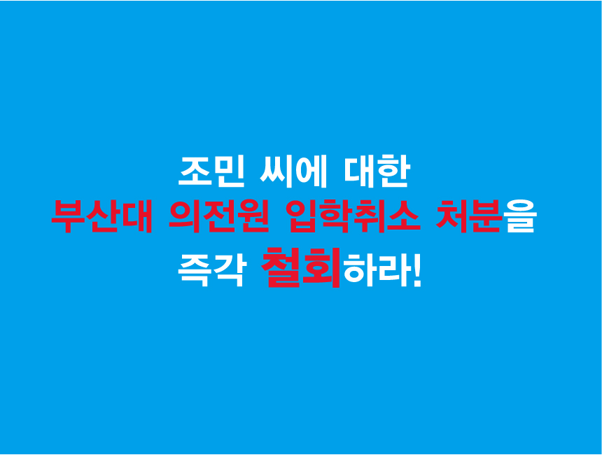  조민 씨에 대한 부산대 의전원 입학취소 처분을 즉각 철회하라!(공유)