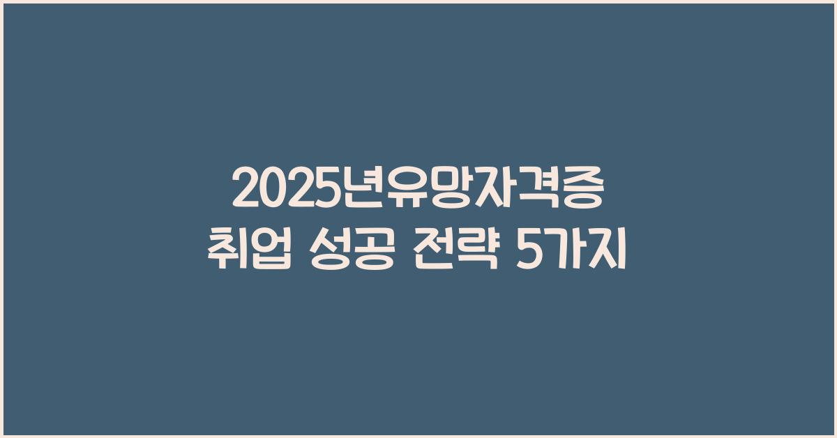 2025년유망자격증