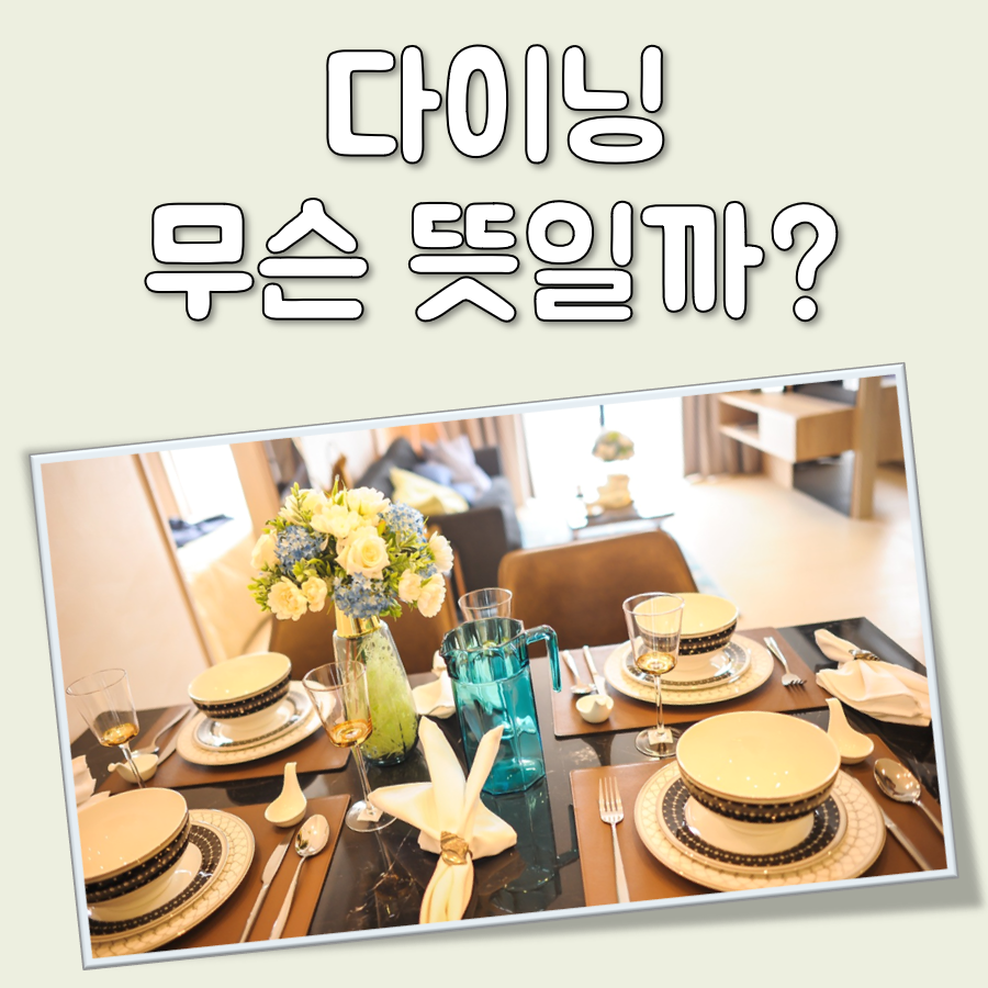 다이닝 뜻 대표 이미지
