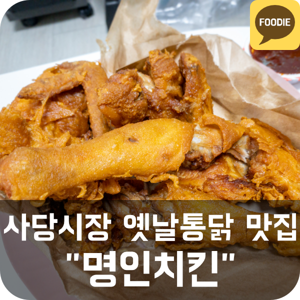  [명인치킨] 사당시장 옛날 통닭, 닭똥집 맛집