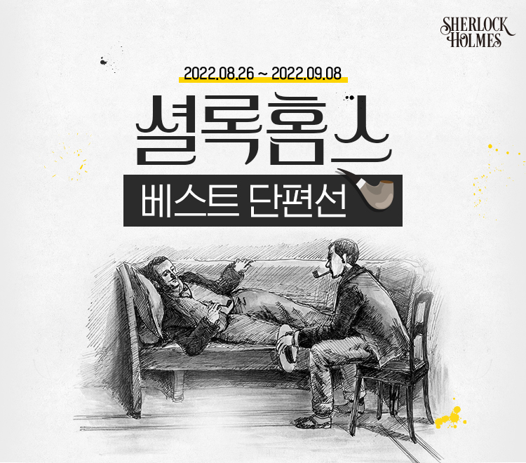  코난도일 셜록홈스 베스트 단편선 이벤트