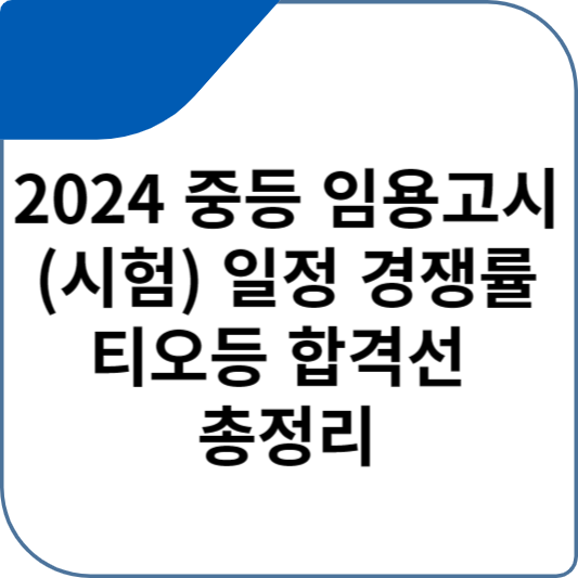 2024 중등 임용고시(시험) 일정 경쟁률 티오등 합격선 총정리