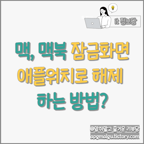  맥(Mac), 맥북(Macbook) 잠금화면 해제 애플워치로 하는 방법!