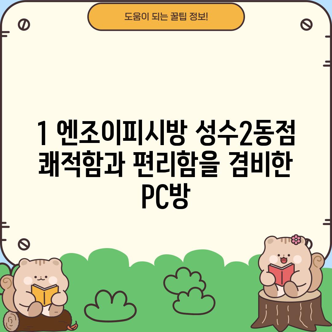 1. 엔조이피시방 성수2동점: 쾌적함과 편리함을 겸비한 PC방