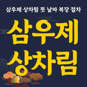 삼우제 날짜 계산 삼우제 지내는 방법 꿀팁_7