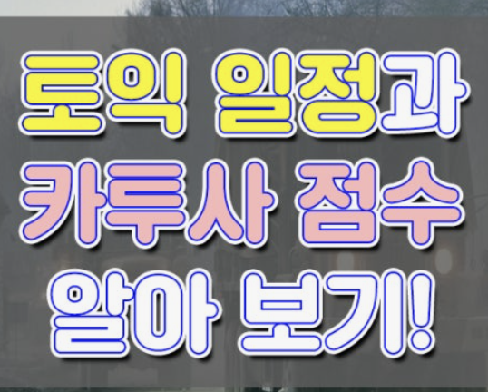카투사 지원기간 자격요건 확인하기