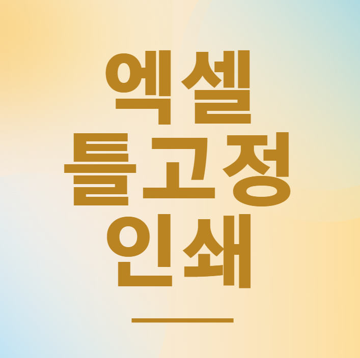  엑셀 틀고정 인쇄