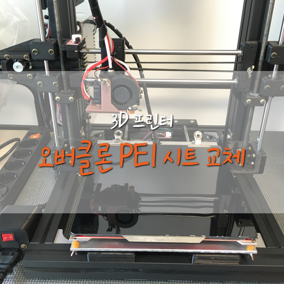  [오버클론] 베드 시트 교체하기 (히팅베드/자석베드/PEI)