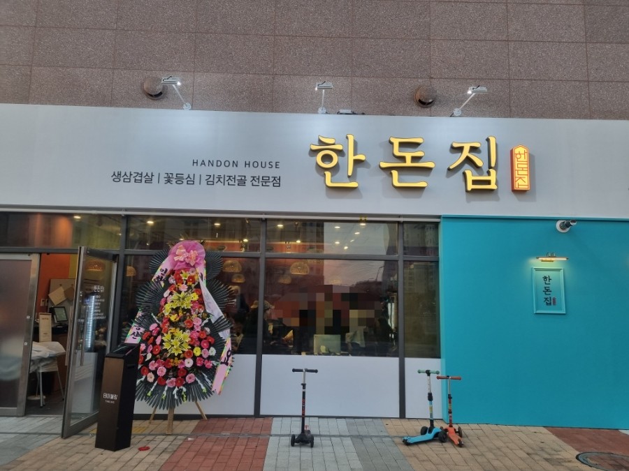 한돈집 이미지