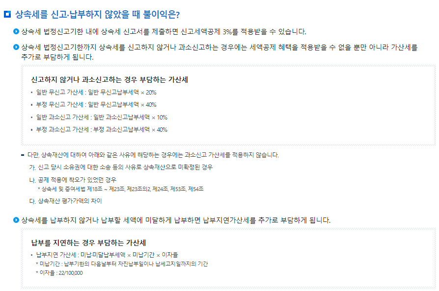 상속세 신고시 유의사항