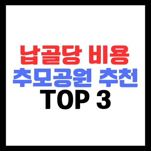 납골당-비용-가격-분양-수도권-추모공원-추천-top3