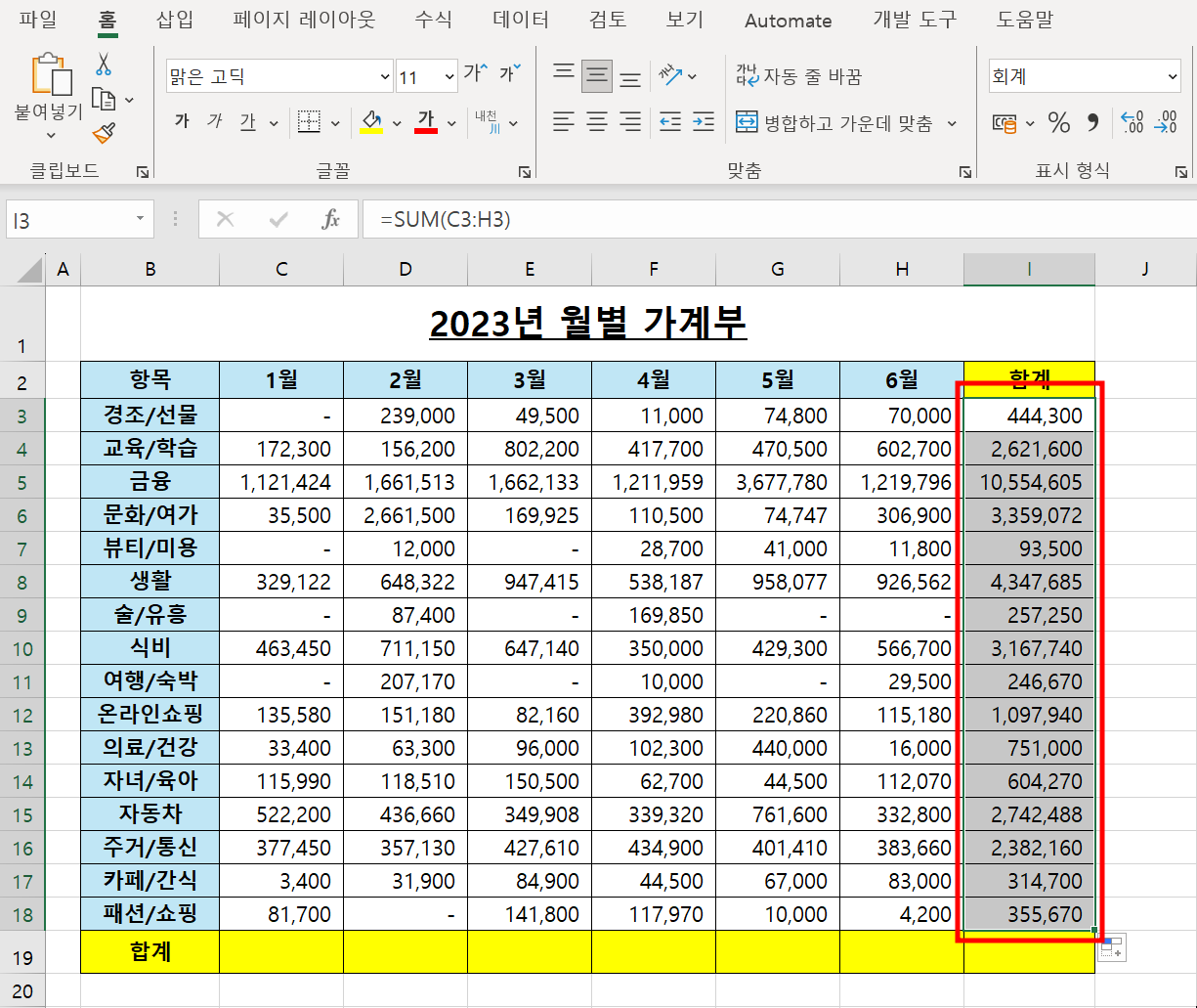 I3셀 합계 구하기