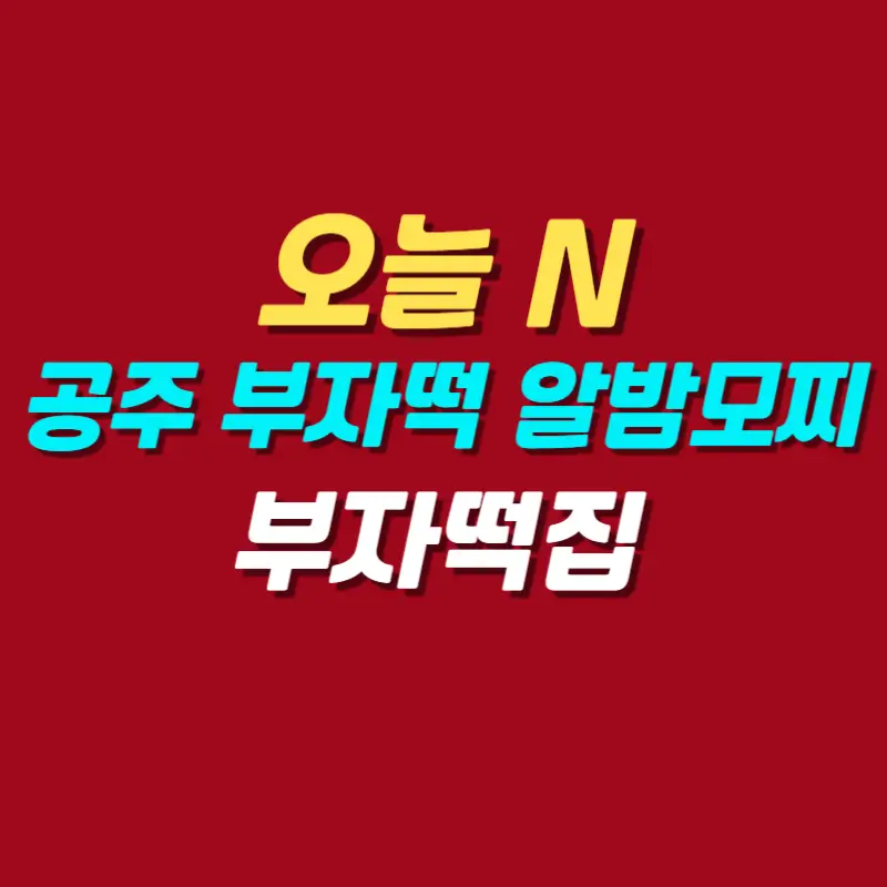 오늘-N-공주-산성시장-부자떡-알밤모찌-쑥모찌-맛집