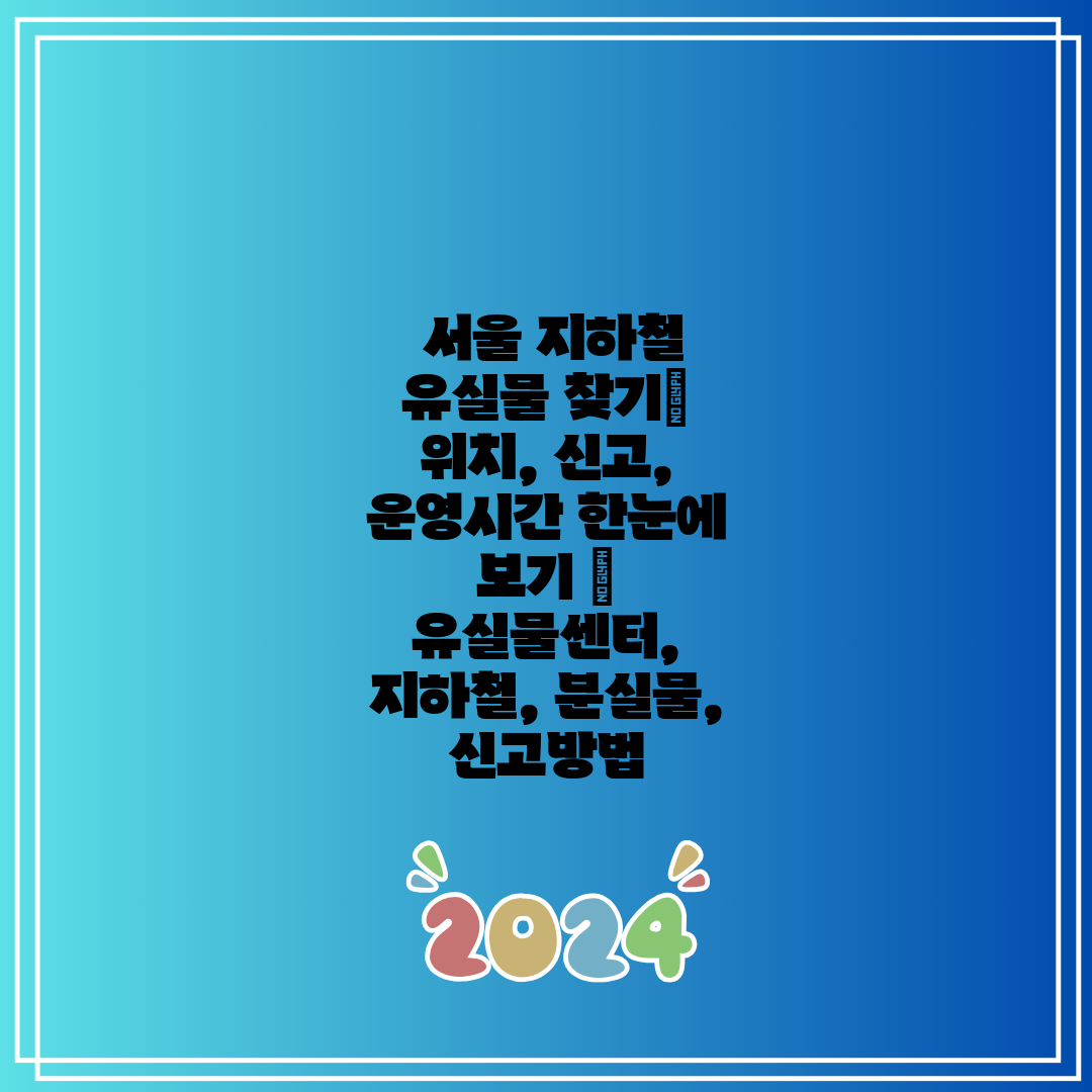  서울 지하철 유실물 찾기 위치, 신고, 운영시간 한눈