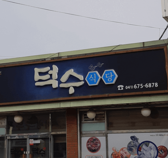 덕수식당
