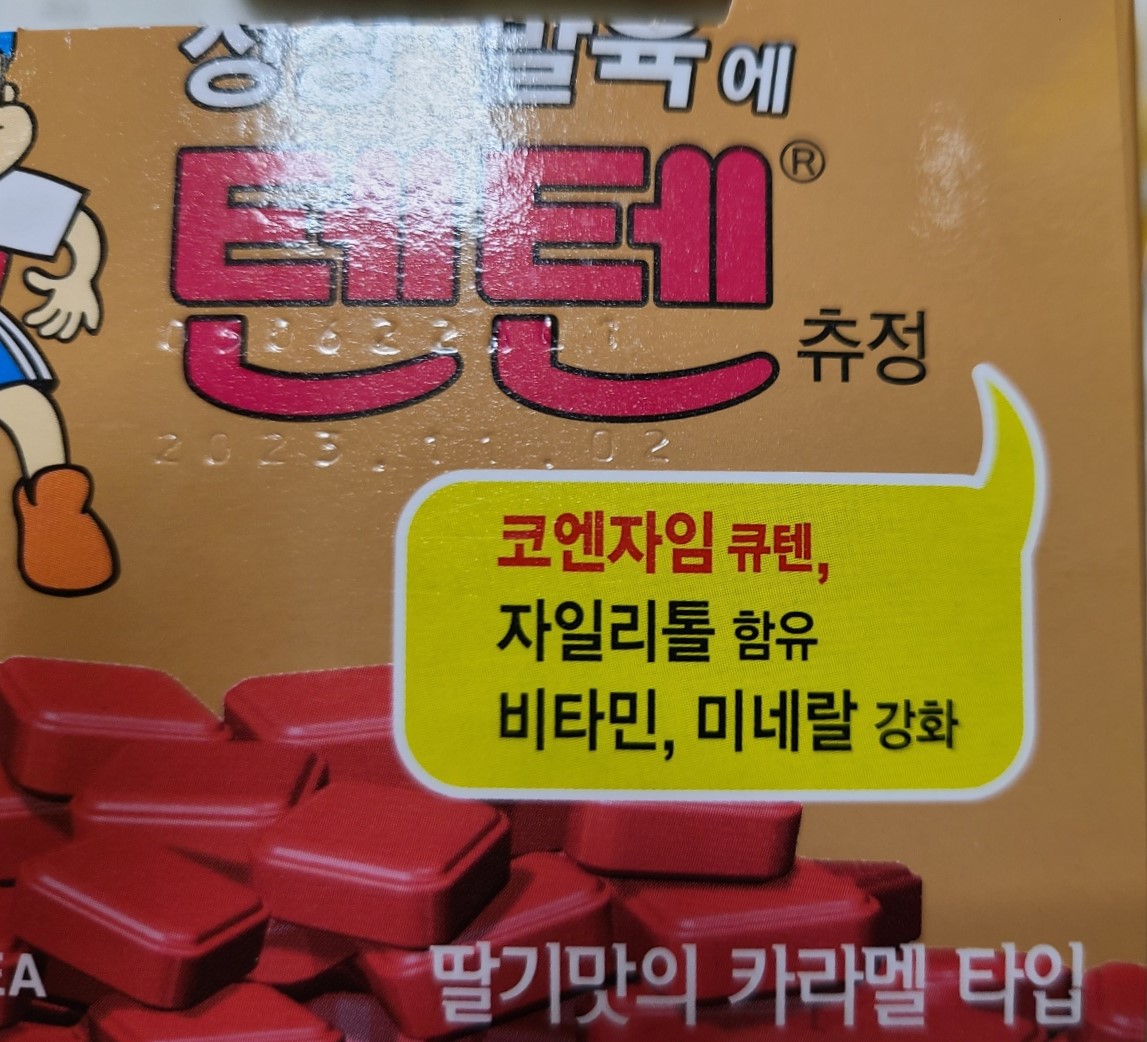 씹어먹는 어린이 종합영양제 텐텐츄정 성분, 가격, 부작용