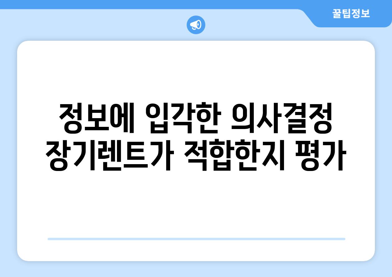 정보에 입각한 의사결정 장기렌트가 적합한지 평가