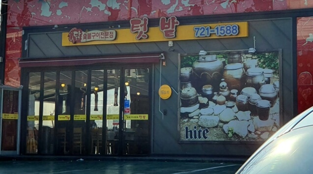 텃밭메뉴