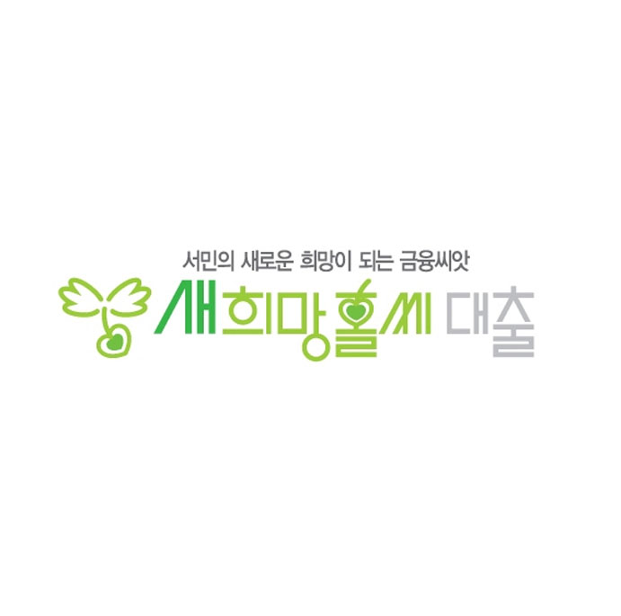  새희망홀씨대출 조건 신청 자격 이자 총정리