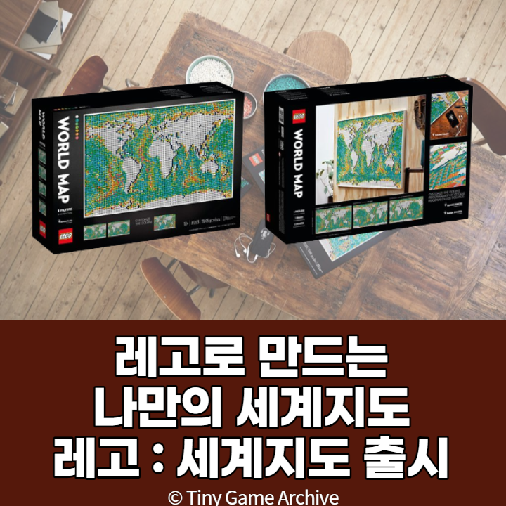  레고 세계지도 - 레고 아트 라인 시리즈 신상품