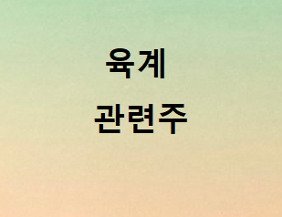  돼지열병 ASF 육계관련주