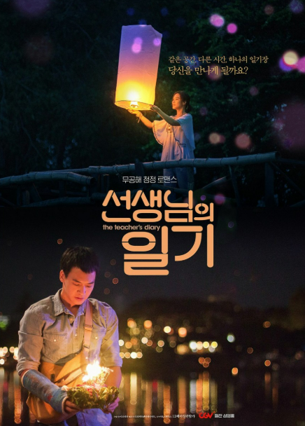 영화 &lt;선생님의 일기&gt; 관련 사진