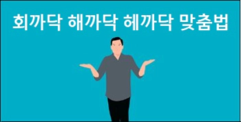 회까닥 해까닥 헤까닥 맞춤법