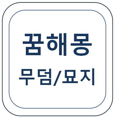  무덤 / 묘지 꿈(무덤 꿈, 공동묘지 꿈, 산소 꿈, 묘지 꿈 등) 꿈해몽