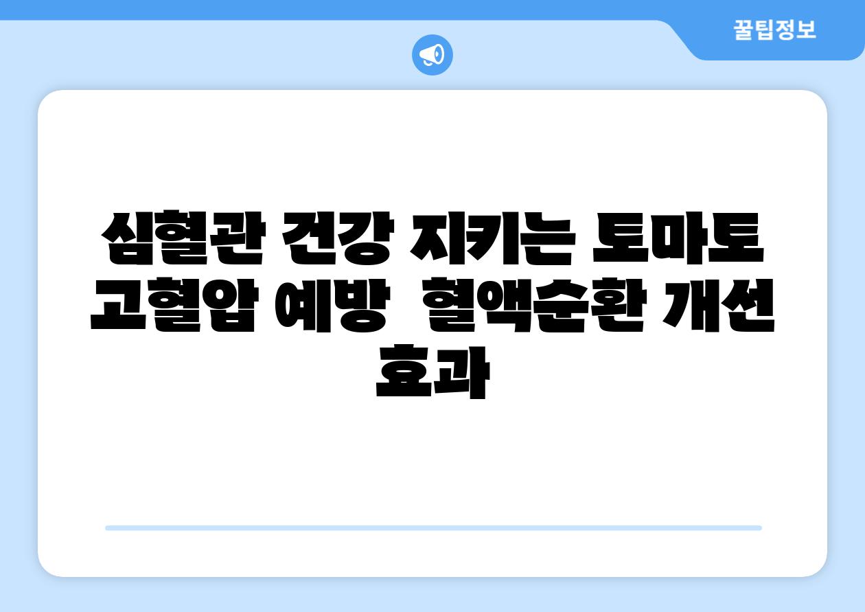 심혈관 건강 지키는 토마토 고혈압 예방  혈액순환 개선 효과