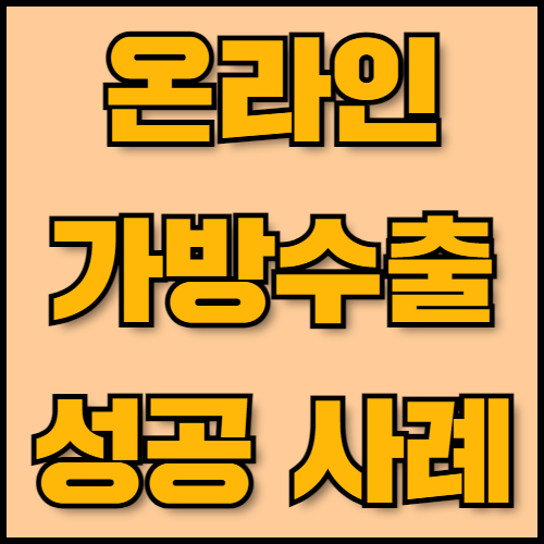 골프백과 트롤리 가방 수출 준비 전 서류 목록 확인!. 골프백과 트롤리 가방의 글로벌 수출을 준비 중이신가요? 한국통합민원센터에서 수출 성공사례와 온라인 판매 전략, 필수 서류와 인증 절차까지 모든 정보를 제공해 드립니다.
