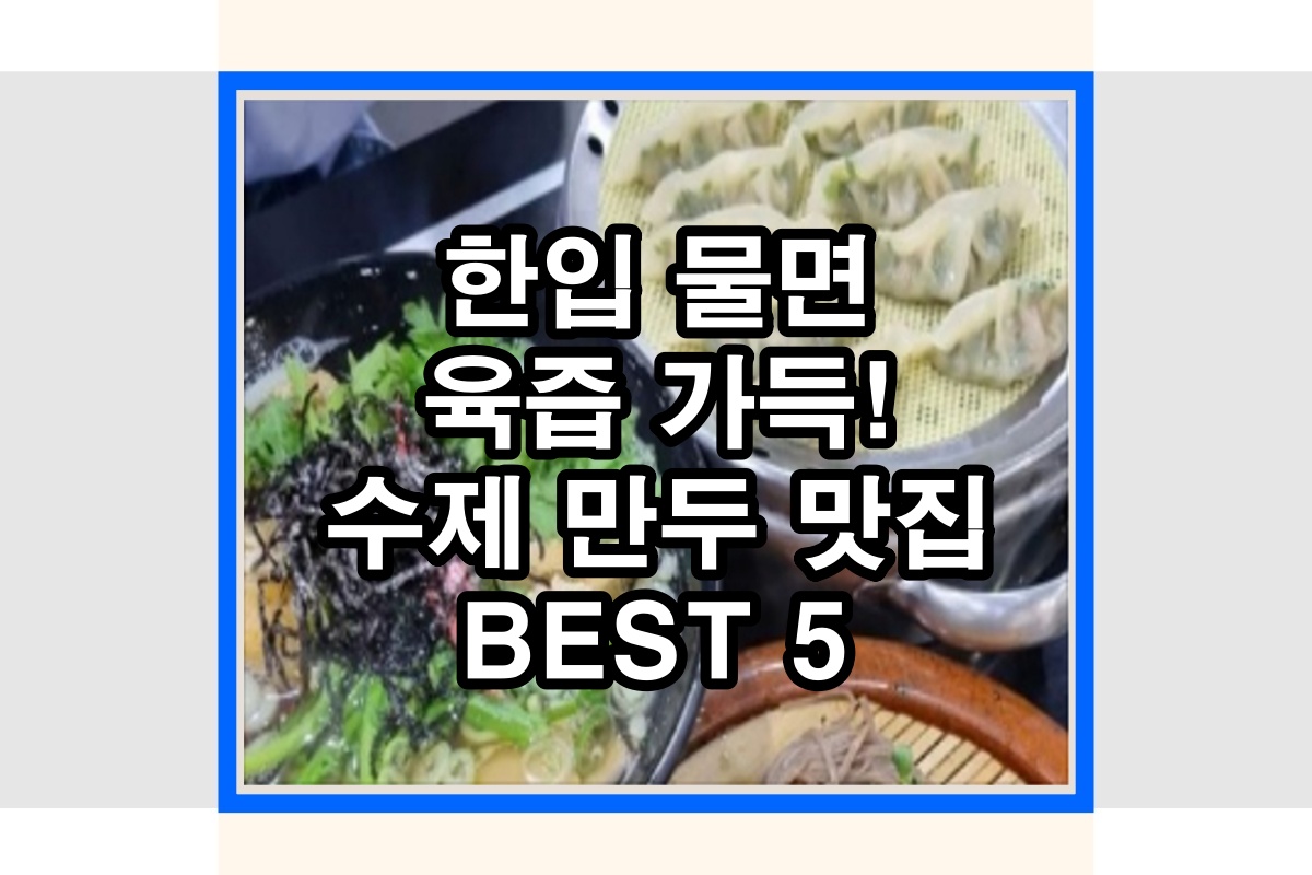 한입 물면 육즙 가득! 수제 만두 맛집 BEST 5