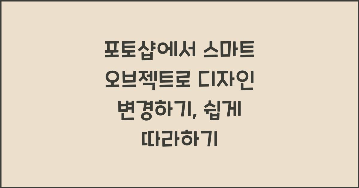 포토샵에서 스마트 오브젝트로 디자인 변경하기