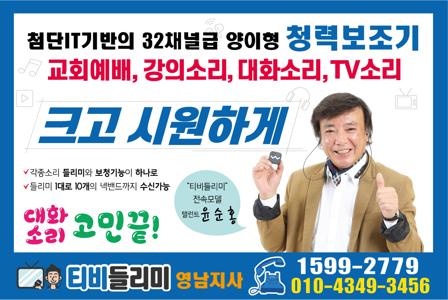  난청인을 위한 소리의 첨단혁신 32채널급 넥밴드형 청력보조기(영남지역 남.여대리점모집)