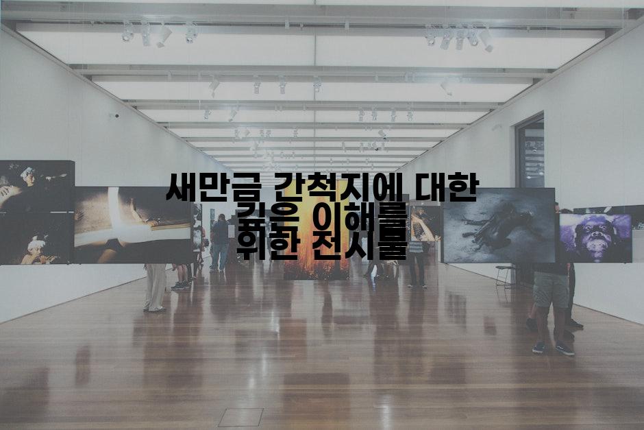 새만금 간척지에 대한 깊은 이해를 위한 전시물
