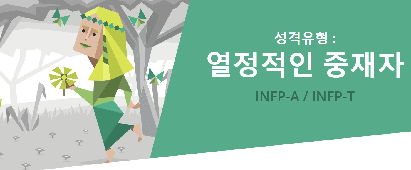  무료 MBTI 검사, INFP 전격분석