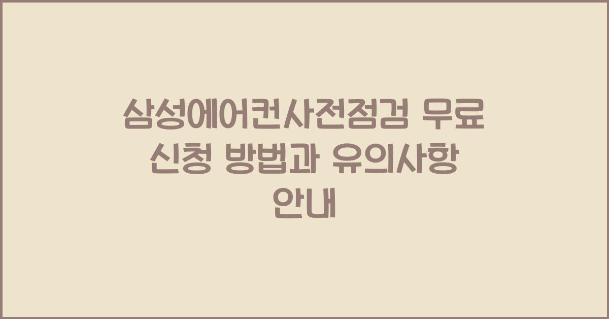 삼성에어컨사전점검