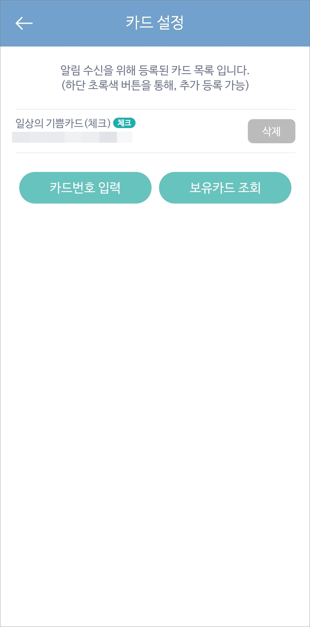 알림 수신 카드 등록 완료