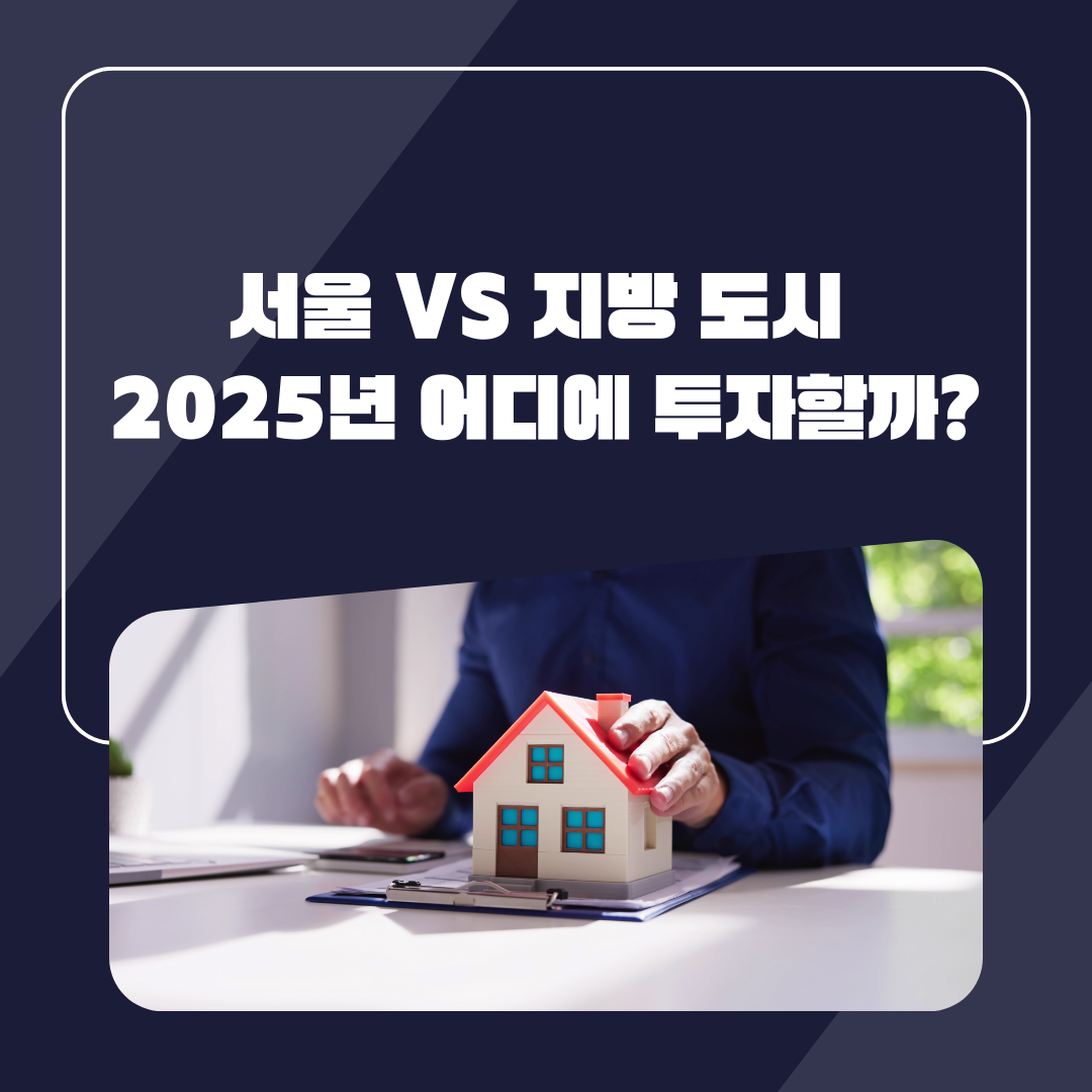 서울 vs 지방 도시: 2025년 어디에 투자할까?
