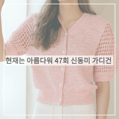  현재는 아름다워 (47회) 신동미 가디건 _ 아티드 핑크 브이넥 니트 가디건 (심해준 패션)